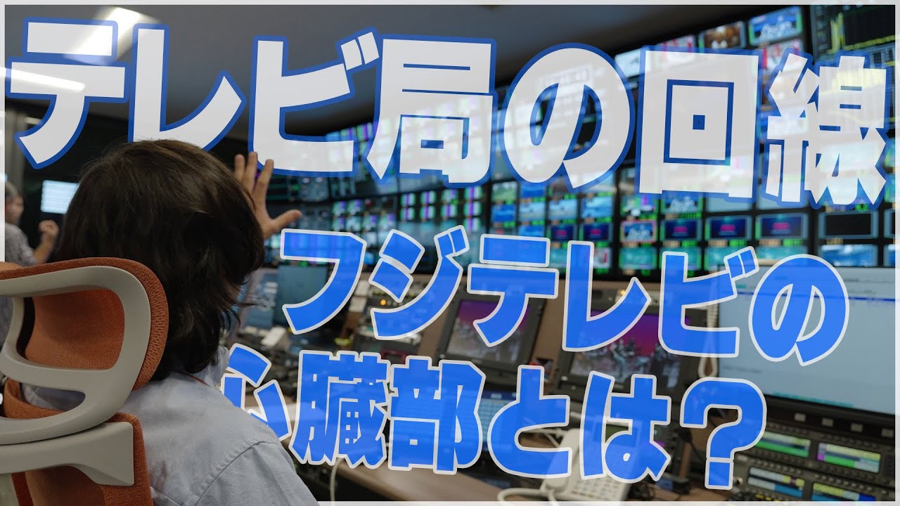 テレビ局の心臓部に潜入！！！