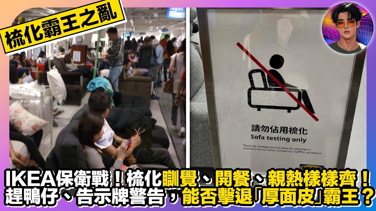 【梳化霸王之亂】IKEA保衛戰｜流化瞓覺、開餐、親熱樣樣齊｜趕鴨仔、告示牌警告，能否擊退「厚面皮」霸王？｜娛樂爆爆爆2.0