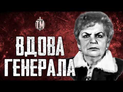 УЖАСНАЯ СМЕРТЬ ГЕНЕРАЛЬШИ