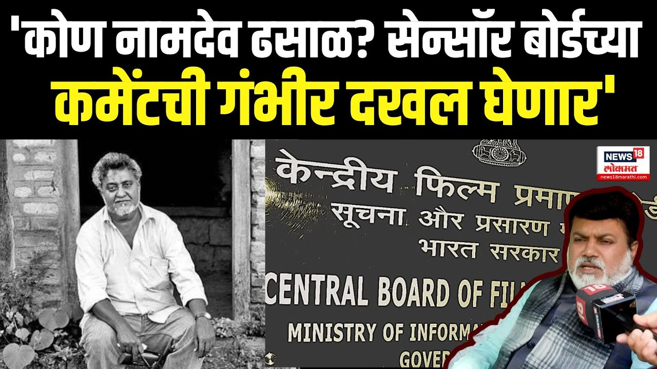 Uday Samant On Namdeo Dhasal | 'कोण नामदेव ढसाळ? सेन्सॉर बोर्डच्या कमेंटची गंभीर दखल घेणार' N18V
