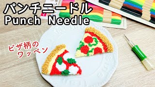 【ハンドメイド】PIZZA パンチニードル　ミニラグ　ワッペン　インテリア パンチニードル】ピザ柄のワッペンを作りました🍕 - YouTube