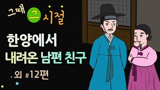 [한양에서 내려온 남편 친구] 남편을 출세시킨 아내의 정성 #달빛야화 / 옛날이야기 / 잠잘 때 듣기 좋은 이야기 연속듣기