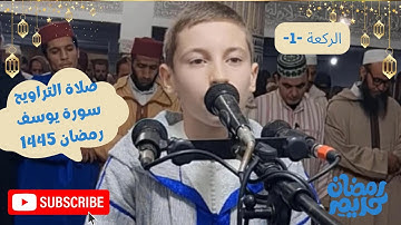 صلاة التراويح || سورة يوسف || الريان علاء الدين الرحاوي