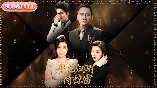 【全集FULL】《潜龙归渊待惊雷》| ENG SUB | 陈七七&郭常辉#薄荷听书 #cdrama #latest 最新短劇 #热门短剧 #都市 #重生 #逆袭 #现代 #甜宠 screenshot 2