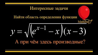 №3 Интересные задачи. Найти область определения функции. А при чём здесь производные? MathBall