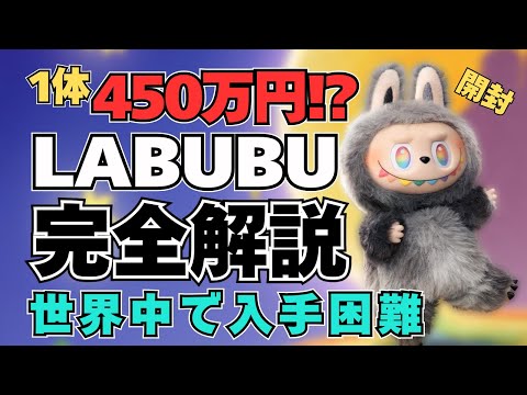 全世界で入手困難！】450万円で売れた謎のキャラLABUBUラブブの