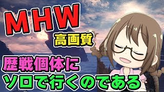 【MHW】歴戦個体にソロでいくぜ！モンスターハンターワールドはラスボス討伐してからが本番なのである【モンハンワールド】