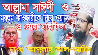 যে বয়ানে আল্লামা সা্ঈদী ও মরহুম রেজাউল করিম কাওছারীর কথা বলতে গিয়ে কেদে ফেললেন - আব্দুল্লাহ আল আমিন