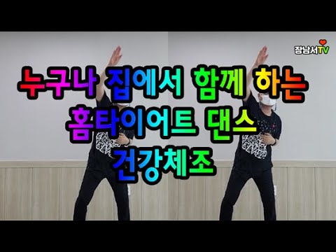 살빠지는 홈다이어트 댄스, 건강체조, 실버체조  준비운동-머나먼 고향