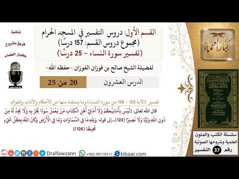 20 من 25|دروس التفسير في الحرم المكي|تفسير سورة النساء|123-126|صالح الفوزان|كبار العلماء