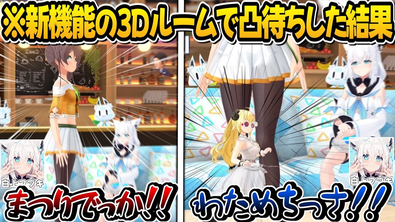 3D凸待ちにデカまつりとミニわためが襲来しとんでもないカオスになるフブさん【白上フブキ/夏色まつり/角巻わため/ホロライブ切り抜き】
