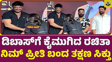 ರಚಿತಾ ರಾಮ್ ಮಾತು ಕೇಳಿ ಡಿಬಾಸ್ ರಿಯಾಕ್ಷನ್ ಹೇಗಿತ್ತು | Rachita Ram About Darshan | D Boss, Rachita Ram