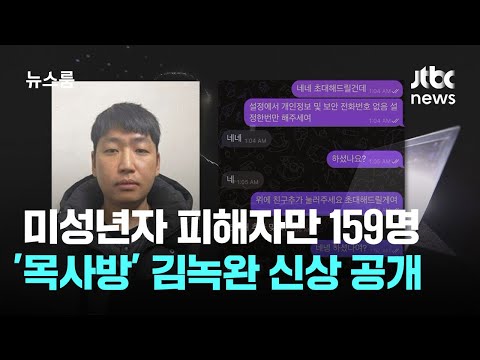 미성년자 피해자만 159명…&amp;#39;목사방&amp;#39; 총책 <strong>김녹완</strong> 신상 공개 / JTBC 뉴스룸