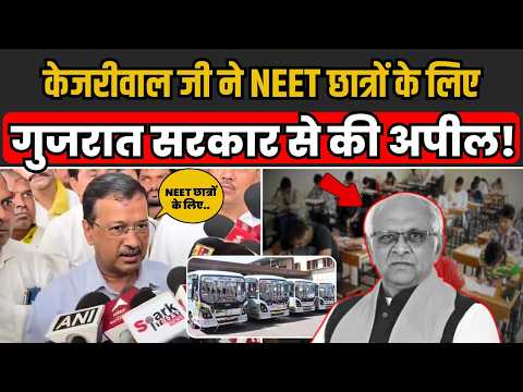 Punjab की तरह Gujarat में भी NEET छात्रों को परीक्षा में Free Bus सेवा की, Kejriwal ने की अपील!