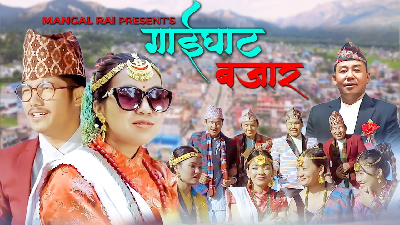 Gaighat Bazar | गाईघाट बजार | New Purbeli Lok Geet | Rita Rai ,Binod Danuwar | Mangal Rai