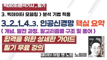 [필기] 3_2_1_4_3 빅데이터 모델링_분석기법 적용_인공신경망 (기출내용 요약_10분 ) | 빅데이터 분석기사 필기 무료강의 | 노빌쌤 | 데이터 노트