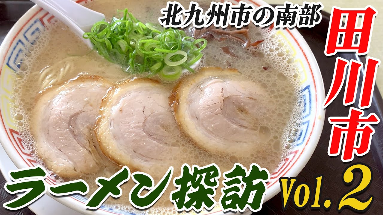 〈田川市Vol❷〉グッピーのおでかけ麺探訪！