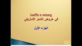 isaffn n umarg     أوزان الشعر الأمازيغي