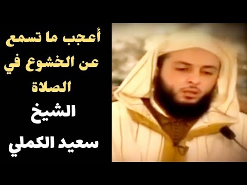 أجمل قصة عن الخشوع في الصلاة الشيخ سعيد الكملي سعيد الكملي الصلاة قصص إسلامية موعظة الكملي 