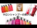 美容院のシャンプーを使いたい！誰でもできるお得な買い方を伝授！