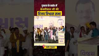 Gujarat क Dahod म Arvind Kejriwal क Vijay Vishwas Sabha