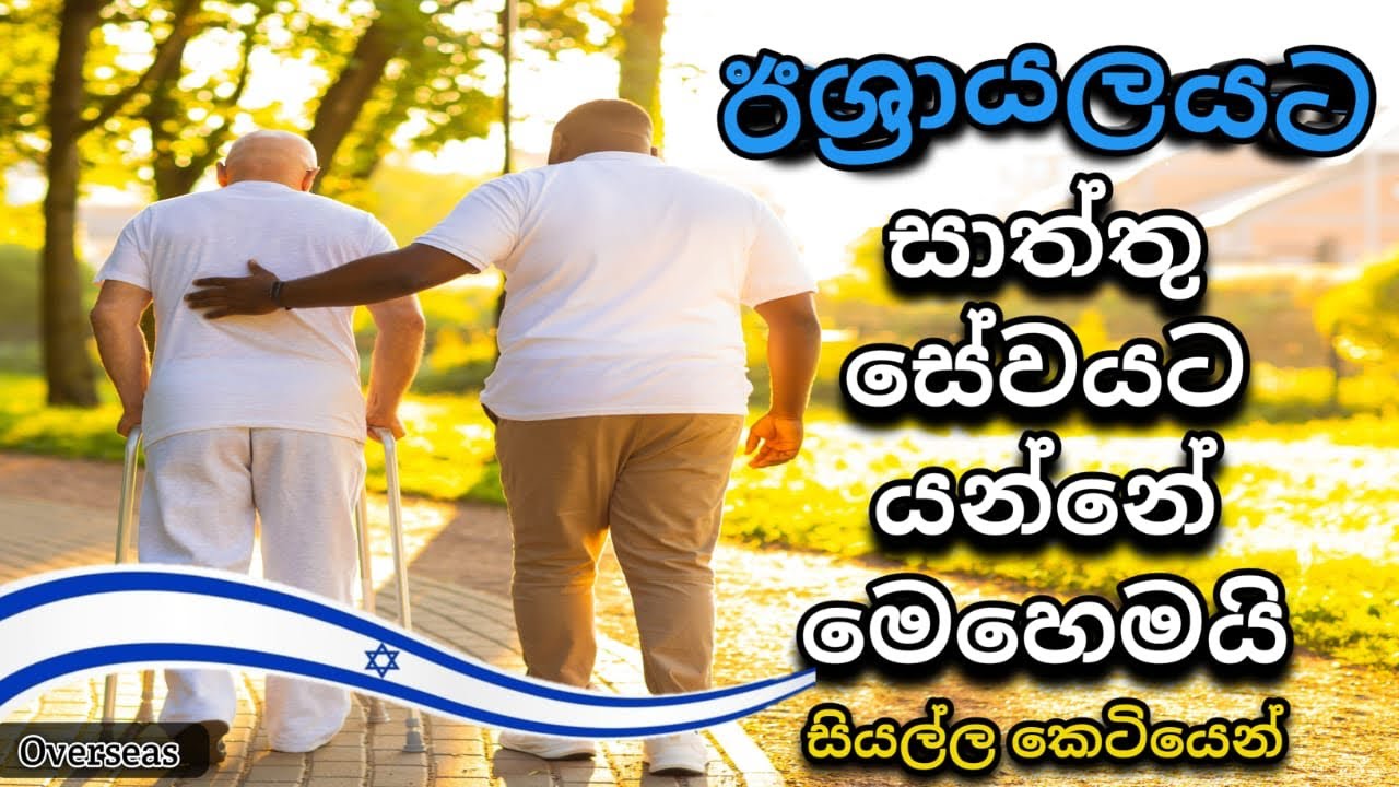 ඊශ්‍රායලයට සාත්තු සේවයට යන නියම ක්‍රමය The way of the caregiver to migrate to 🇮🇱 මුල ඉදන්ම පැහැදිලිව