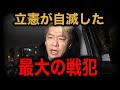【ホリエモン】立憲民主党はなぜ自滅したのか?衆院選で露呈した“本当の戦犯”【衆院選2026/自民党圧勝2/3議席/世代交代/大物落選/中道改革連合惨敗】