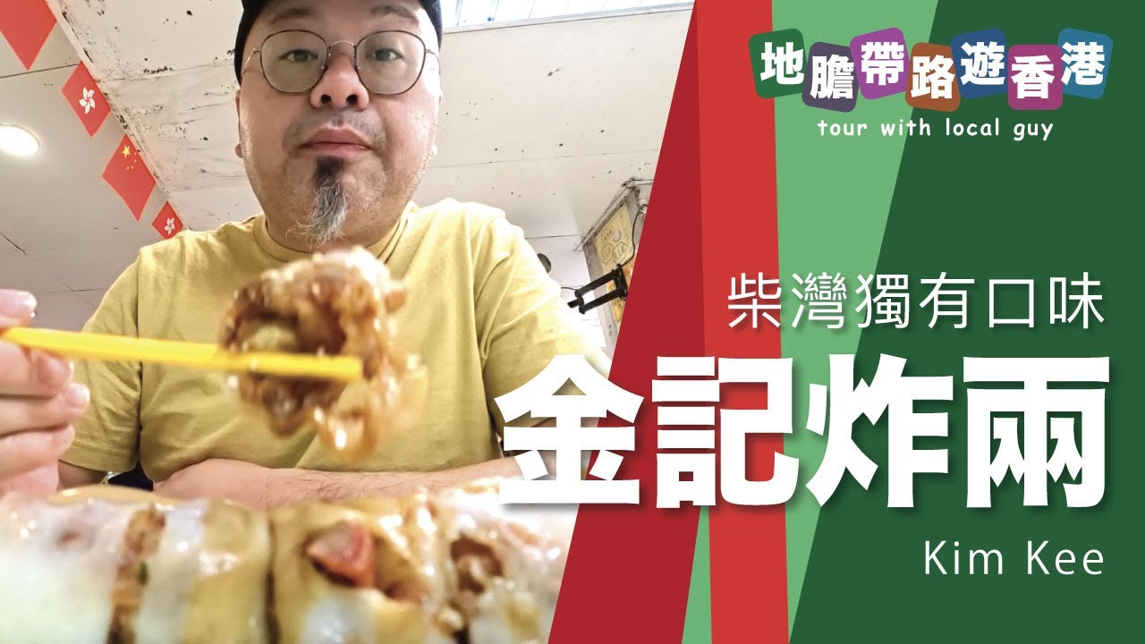 【地膽帶路遊香港】金記炸兩 獨有叉燒炸兩 $25 即叫即整 - YouTube