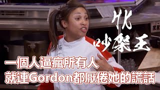 HKS9(下)一個人逼瘋所有人就連Gordon都厭倦了她的謊話觀眾公認地獄廚房史上最討人厭的選手克蘇魯般的存在地獄廚房S9(下)PSYMAN塞門