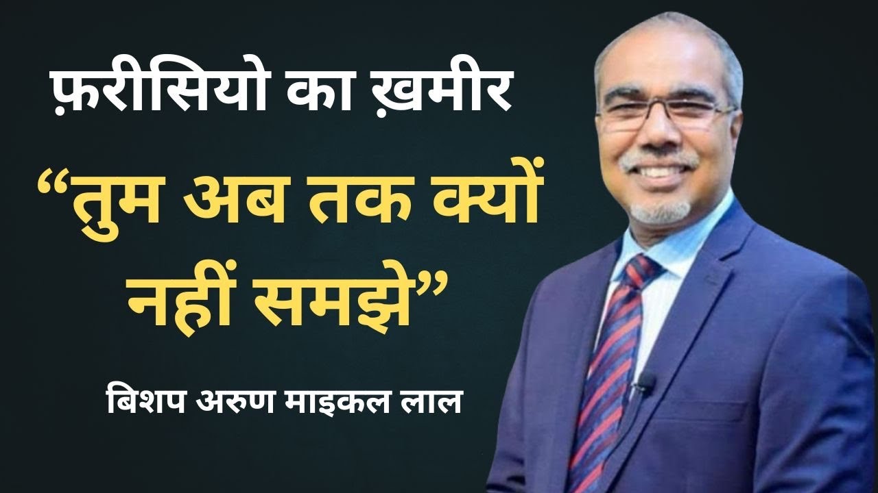  Beware of The Leaven of The Pharisees ll Bishop Arun Michael Lal