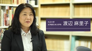 日本文学科　渡辺麻里子先生