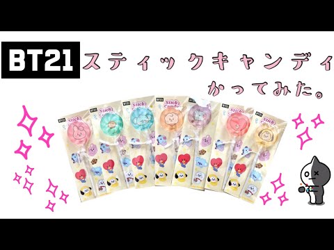 BT21 スティックキャンディ かってみた！