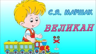 СТИХИ ДЛЯ ДЕТЕЙ - С.Я. МАРШАК - ВЕЛИКАН