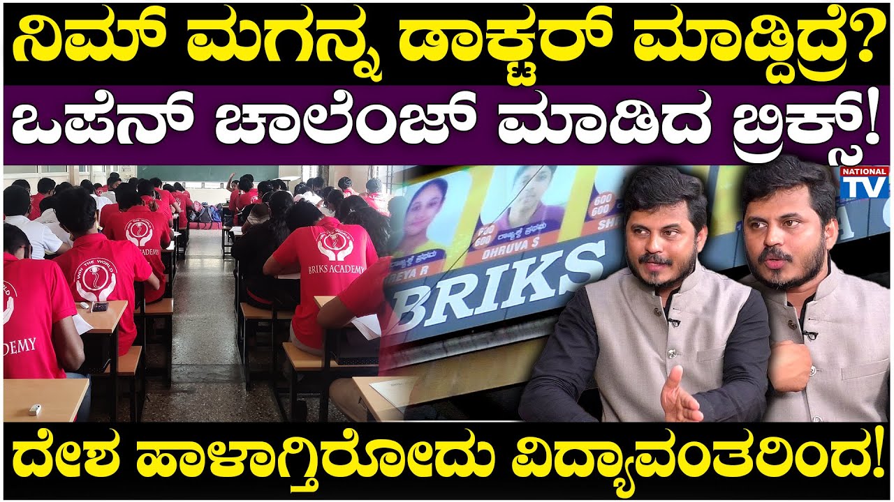 BRIKS ACADEMY : ನಿಮ್ ಮಗನ್ನ ಡಾಕ್ಟರ್ ಮಾಡ್ದಿದ್ರೆ? ಒಪೆನ್ ಚಾಲೆಂಜ್ ಮಾಡಿದ ಬ್ರಿಕ್ಸ್! | National TV