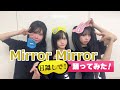 【目隠し】Mirror Mirror【Bellemule|電音部】