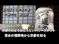 京都異世界への入口 鳥辺野 六道の辻から清水寺は死者の世界