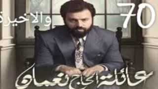 مسلسل عائلة الحاج نعمان الجزء الثاني الحلقة 70 و الاخيرة