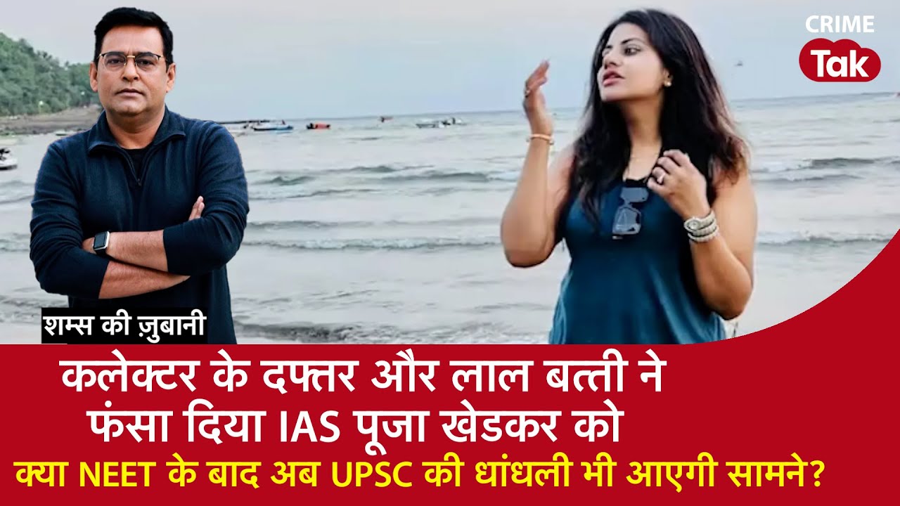 EP 1712: Collector के Office और लाल बत्ती ने फंसा दिया Trainee IAS Pooja Khedkar को I UPSC Exam I
