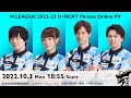 【2022/10/03】U-NEXT Pirates オンラインパブリックビューイング リテイク