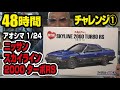 48時間でカーモデルを完成させられるか?!アオシマ 1/24スカイラインRS前編