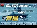 【LIVE】ボートレース芦屋 3日目 1R~12R【BOATBoyカップ】● 6月5日