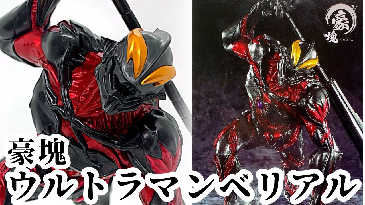 ウルトラマン 】豪塊《ウルトラマンベリアル》プライズフィギュア開封