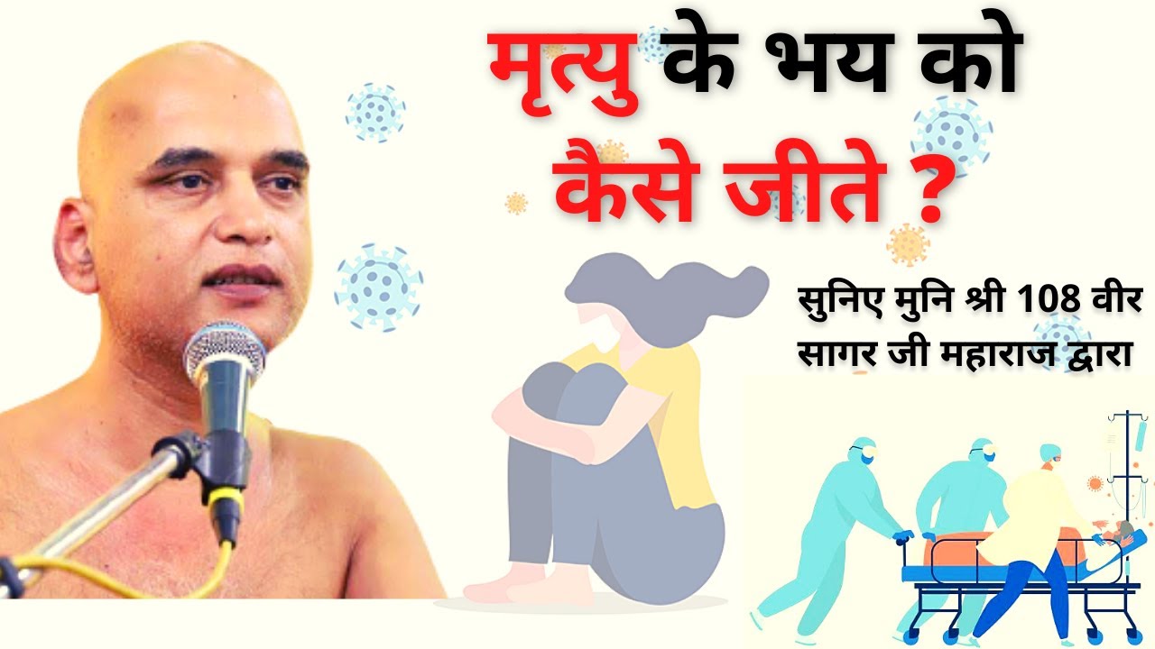 मृत्यु के भय को कैसे जीते ?| जरूर सुनिए | मुनि श्री 108 वीर सागर जी महाराज द्वारा |