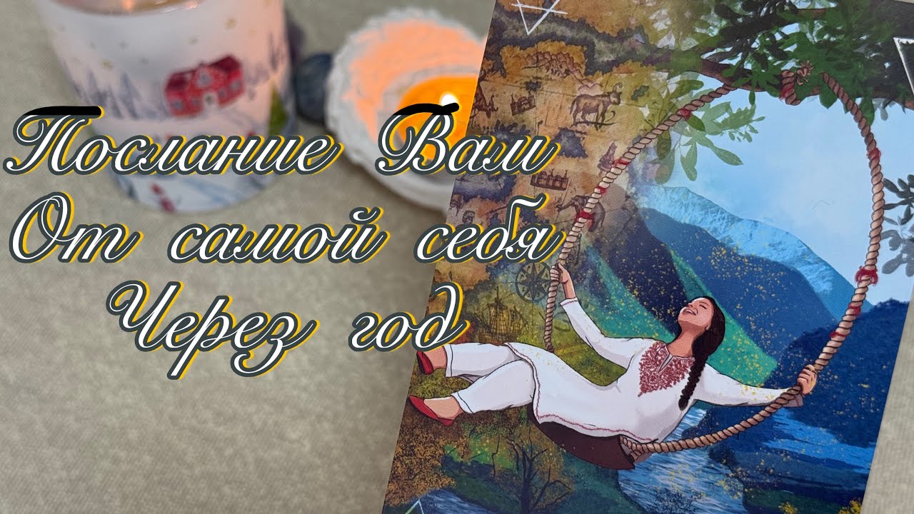Послание Вам от самой себя через год! 