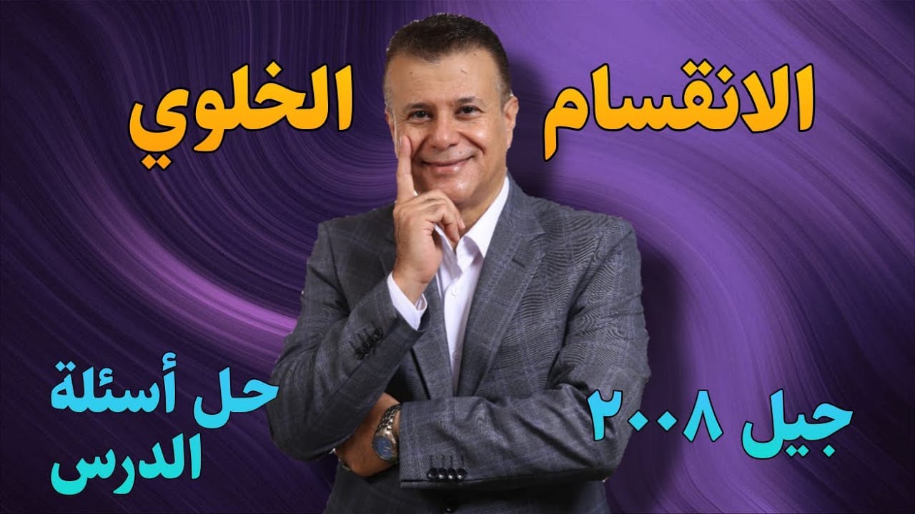 حل أسئلة الإنقسام الخلوي - ( الوحدة الثانية ) - توجيهي جيل 2008 - الاستاذ عماد العموش