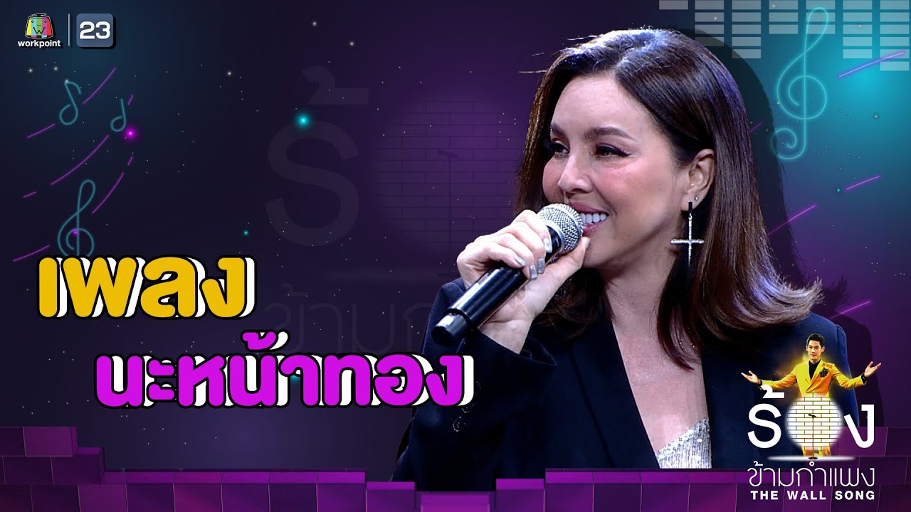 นะหน้าทอง - คริสติน่า อากีล่าร์ | The Wall Song ร้องข้ามกำแพง