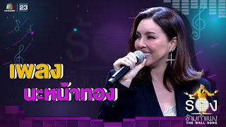 นะหน้าทอง - คริสติน่า อากีล่าร์ | The Wall Song ร้องข้ามกำแพง