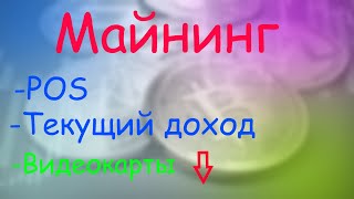 Майнинг.POS. Текущий доход. Распродажи видеокарты