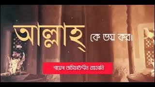 হে আদম সন্তানগণ ইত্তাকুল্লাহ (আল্লাহকে ভয় কর) ||🎙️শাইখ জসিম উদ্দিন রাহমানী