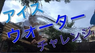 アイスウォーターチャレンジ!!みんなもやってみそ?